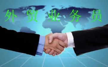 外贸业务员工作计划模板8篇