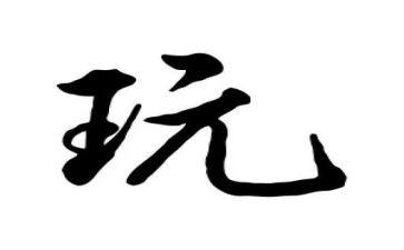 我的玩具迷作文6篇