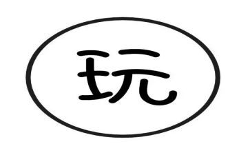 竹玩具教案8篇