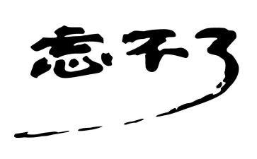 我忘不了你作文500字6篇