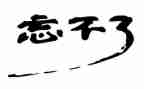 我忘不了你作文500字6篇