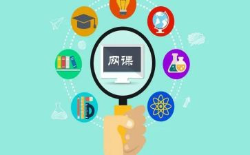 网课期间心得7篇