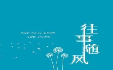 难忘的往事作文600字推荐7篇