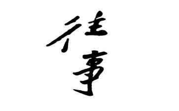 难忘的往事作文600字6篇