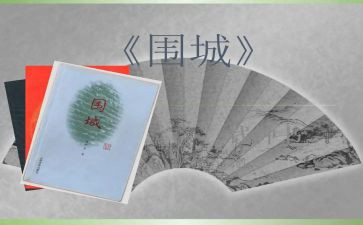 《围城》读后感200字7篇