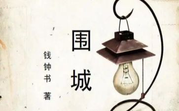 高中围城读后感800字推荐7篇