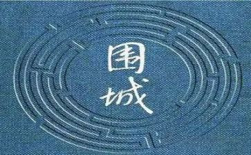 《围城》读后感600字精选6篇