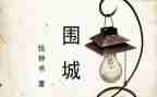 高中围城读后感800字推荐7篇