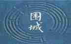 《围城》读后感300字7篇