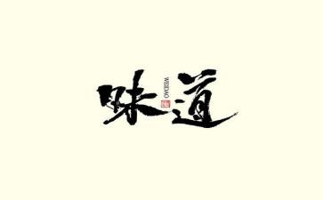 家的味道作文400字7篇