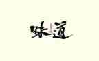 家的味道作文400字7篇