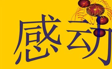 学生感动励志演讲稿7篇