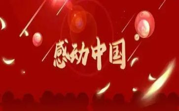 2023最感动的事迹材料8篇