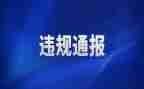 违规收礼品自查报告8篇