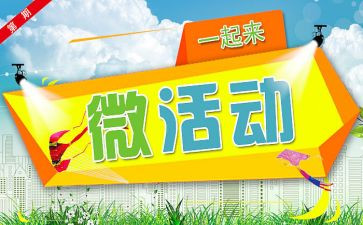微活动演讲稿6篇