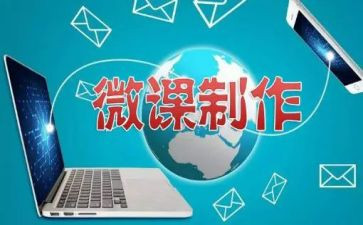 微课培训心得体会优质6篇