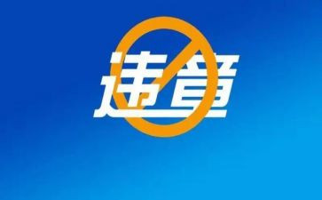 违章心得体会优秀8篇