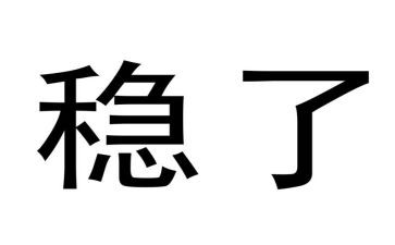 幼儿园维稳工作计划7篇