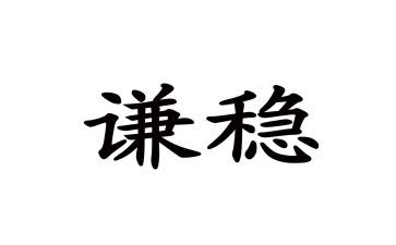 以稳为题的演讲稿5篇