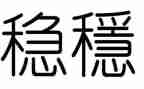 稳定安全工作总结优质5篇