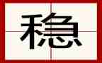 维稳工作个人总结报告8篇
