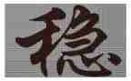 维稳进个人事迹材料6篇
