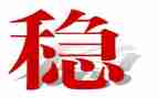 信访维稳工作计划6篇