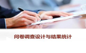 问卷的心得体会5篇