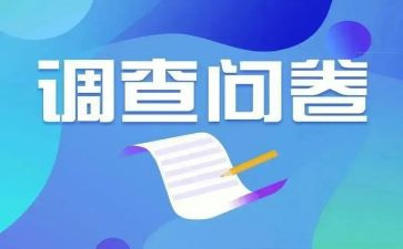 2023问卷调查报告参考6篇