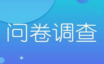 问卷的调查报告范文6篇