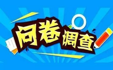 社会实践报告问卷调查报告7篇