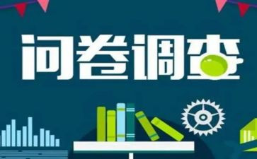 问卷调查报告范文模板7篇