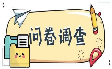 关于孝的调查问卷调查报告6篇