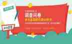 b站问卷调查总结报告6篇