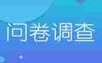 问卷调查法调查报告通用6篇