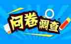 社会实践报告问卷调查报告7篇