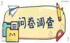 关于孝的调查问卷调查报告6篇