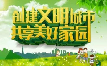 文明城市建设作文5篇