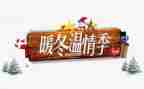 温情情作文7篇