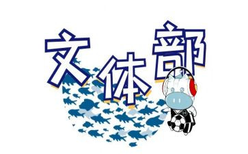 学生会文体部年度工作总结5篇