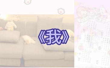 以《我》为题演讲稿600字8篇