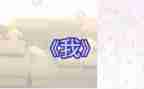 以《我》为题演讲稿600字8篇