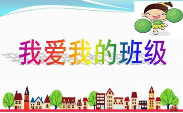 《我爱我的班级》演讲稿6篇