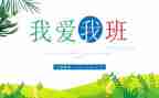 “我的班级”作文精选5篇