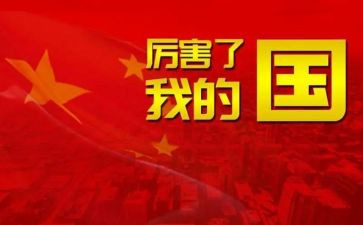 我的理想我的国演讲稿5篇