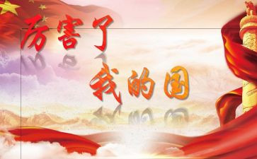 我的国四年级作文优秀5篇