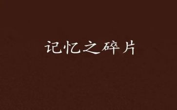 乡村记忆作文7篇