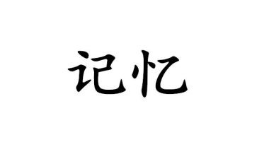 家乡的记忆作文8篇