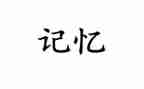 家乡的记忆作文8篇