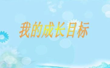 学生我的目标作文6篇